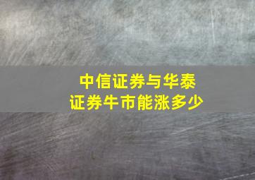 中信证券与华泰证券牛市能涨多少