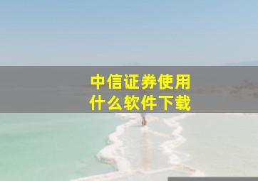 中信证券使用什么软件下载