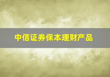 中信证券保本理财产品