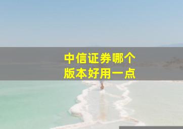 中信证券哪个版本好用一点