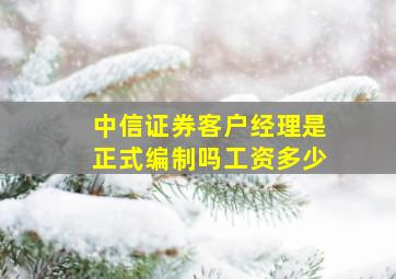 中信证券客户经理是正式编制吗工资多少