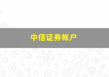 中信证券帐户