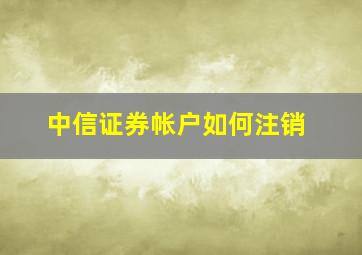 中信证券帐户如何注销