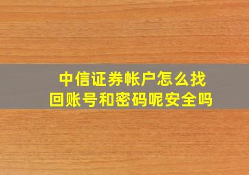 中信证券帐户怎么找回账号和密码呢安全吗