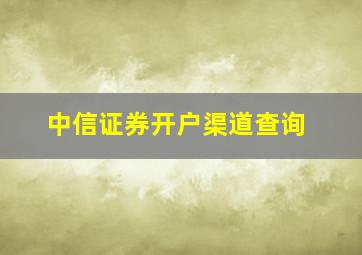 中信证券开户渠道查询