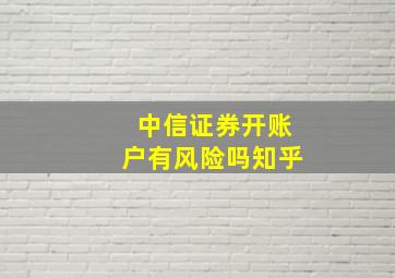 中信证券开账户有风险吗知乎