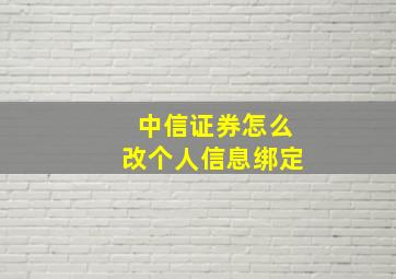 中信证券怎么改个人信息绑定