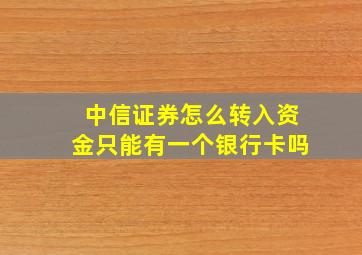 中信证券怎么转入资金只能有一个银行卡吗