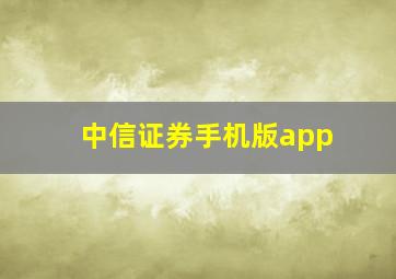 中信证券手机版app