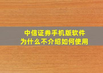 中信证券手机版软件为什么不介绍如何使用