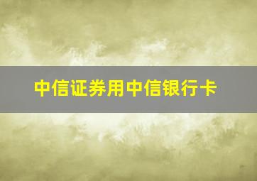 中信证券用中信银行卡