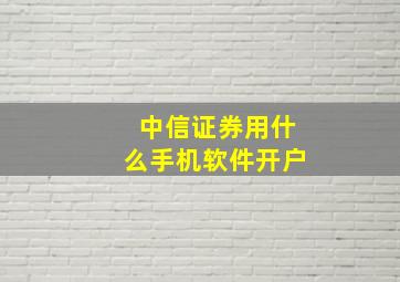 中信证券用什么手机软件开户