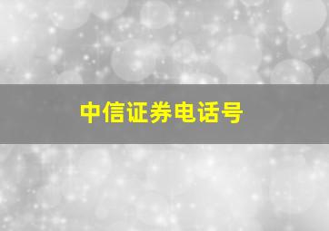 中信证券电话号