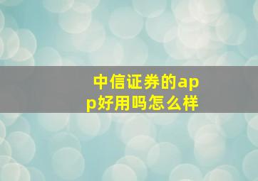 中信证券的app好用吗怎么样