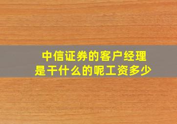 中信证券的客户经理是干什么的呢工资多少