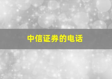 中信证券的电话