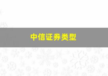 中信证券类型