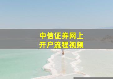 中信证券网上开户流程视频