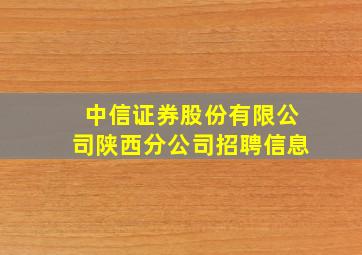 中信证券股份有限公司陕西分公司招聘信息