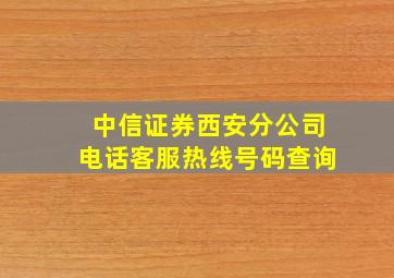 中信证券西安分公司电话客服热线号码查询