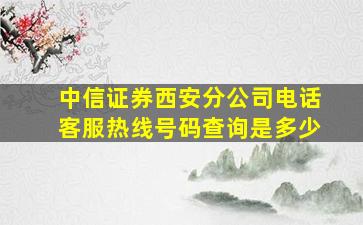 中信证券西安分公司电话客服热线号码查询是多少