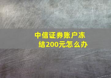 中信证券账户冻结200元怎么办