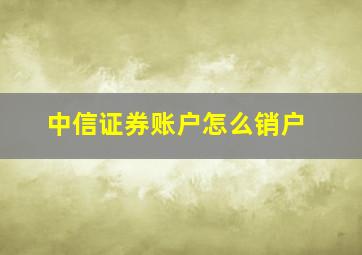 中信证券账户怎么销户