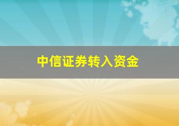 中信证券转入资金