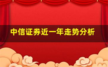 中信证券近一年走势分析