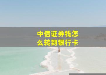 中信证券钱怎么转到银行卡