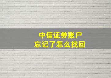 中信证劵账户忘记了怎么找回