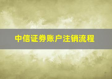 中信证劵账户注销流程