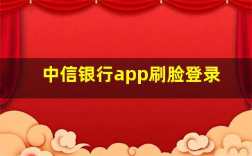 中信银行app刷脸登录