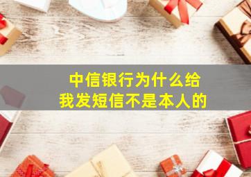 中信银行为什么给我发短信不是本人的