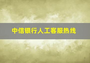 中信银行人工客服热线