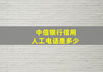 中信银行信用人工电话是多少