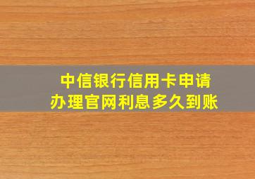 中信银行信用卡申请办理官网利息多久到账