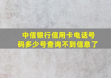 中信银行信用卡电话号码多少号查询不到信息了