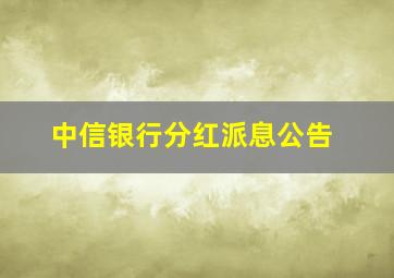 中信银行分红派息公告