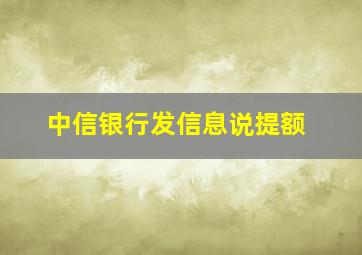 中信银行发信息说提额