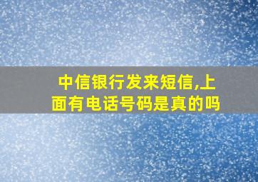 中信银行发来短信,上面有电话号码是真的吗