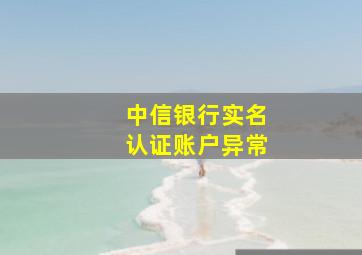 中信银行实名认证账户异常