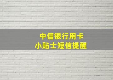 中信银行用卡小贴士短信提醒