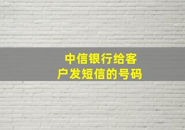 中信银行给客户发短信的号码