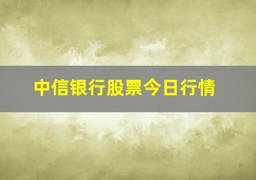 中信银行股票今日行情