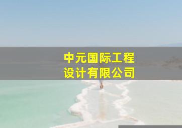 中元国际工程设计有限公司