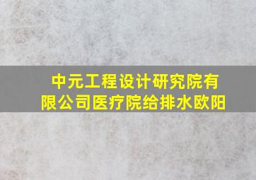 中元工程设计研究院有限公司医疗院给排水欧阳