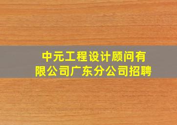 中元工程设计顾问有限公司广东分公司招聘