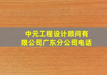 中元工程设计顾问有限公司广东分公司电话