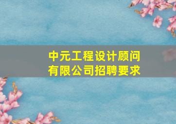 中元工程设计顾问有限公司招聘要求